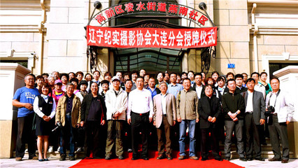 辽宁纪实摄影协会大连分会授牌仪式